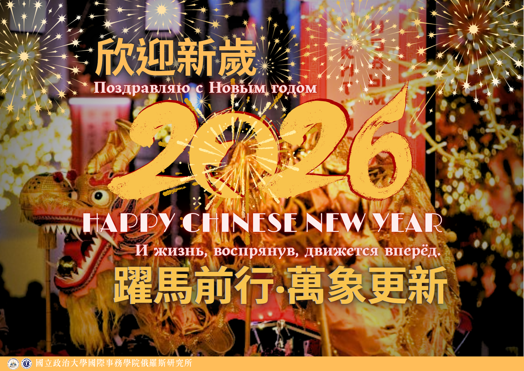 2026(丙午)馬年新春祝賀